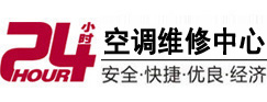 向阳24小时空调维修服务中心